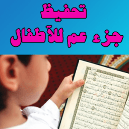 تحفيظ القران جزء عم بالتكرار icon