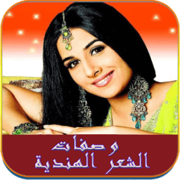 وصفات الشعر الهندية icon