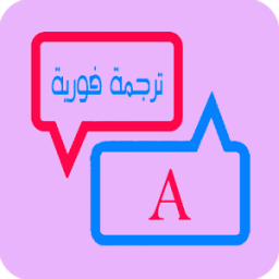 ikon قاموس وترجمة انجليزي عربي