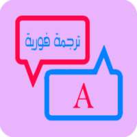 قاموس وترجمة انجليزي عربي on 9Apps