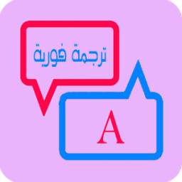 قاموس انجليزي عربي فوري 1.0