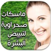 ماسكات صحراوية لتبييض البشرة on 9Apps
