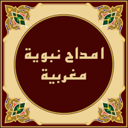 امداح نبوية مغربية بدون انترنت иконка