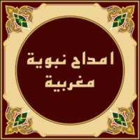 امداح نبوية مغربية بدون انترنت on 9Apps