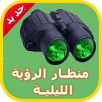 منظار الرؤية الليلية prank on 9Apps