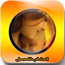 اعشاب للحمل 2016 icon