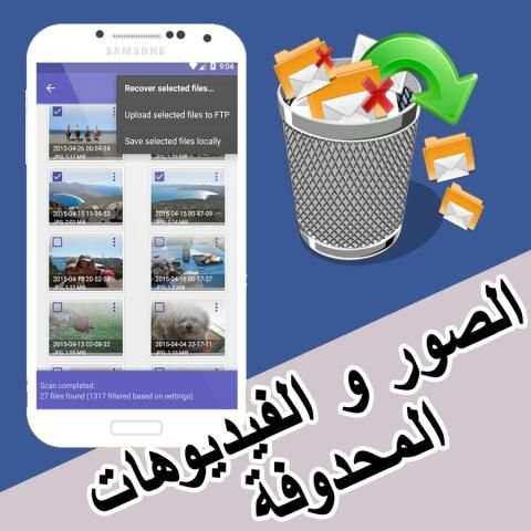 joke إستعادة الملفات المحذوفة screenshot 3
