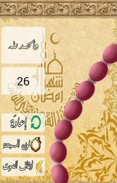 E Misbaha Ramadan screenshot 4
