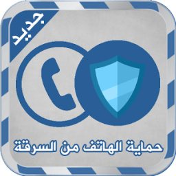 حماية الهاتف من السرقة Joke icon