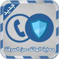 حماية الهاتف من السرقة Joke on 9Apps