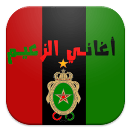 أغاني الجيش الملكي icon