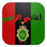 أغاني الجيش الملكي on 9Apps