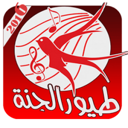 اناشيد طيور الجنة بدون انترنت icon