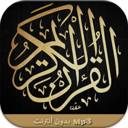 القرآن الكريم بدون نت icon