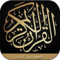 القرآن الكريم بدون نت on 9Apps