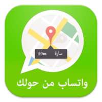 واتس من حولك-prank on 9Apps