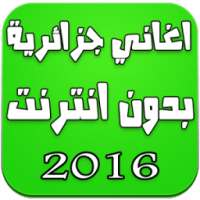 اغاني جزائرية بدون انترنت 2016 on 9Apps