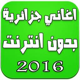 2016 اغاني جزائرية بدون انترنت 1.0