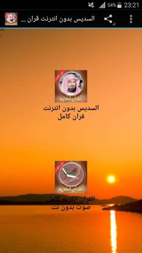 السديس بدون انترنت قران كامل screenshot 2