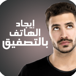 إيجاد الهاتف بالتصفيق icon