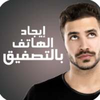 إيجاد الهاتف بالتصفيق on 9Apps