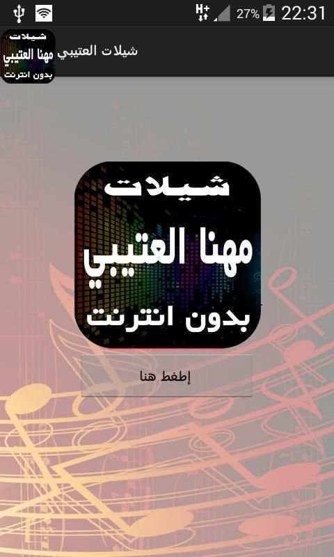 شيلات العتيبي- بدون انترنت screenshot 1