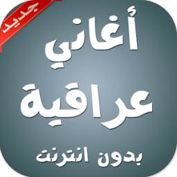 أغاني عراقية بدون انترنت иконка