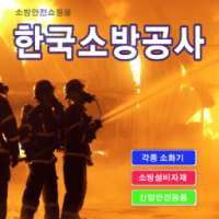 한국소방공사 - nofire on 9Apps