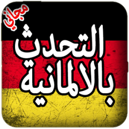 التحدث بالألمانية أيقونة