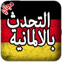 التحدث بالألمانية on 9Apps