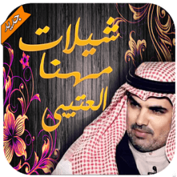 شيلات مهنا العتيبي - بدون نت icon