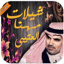 شيلات مهنا العتيبي 1.0