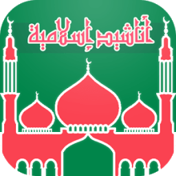أناشيد إسلامية icon
