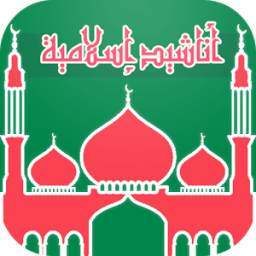 أناشيد إسلامية 1.0