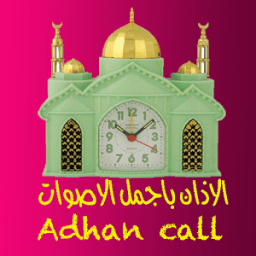 الاذان باجمل واروع الاصوات иконка