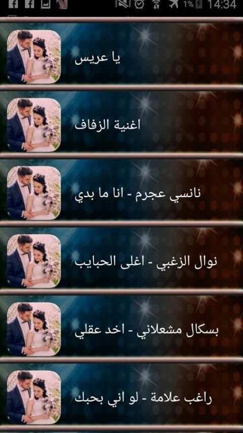 أغاني أعراس وحفلات screenshot 1