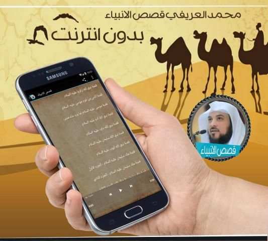 العريفي قصص الانبياء بدون نت screenshot 2