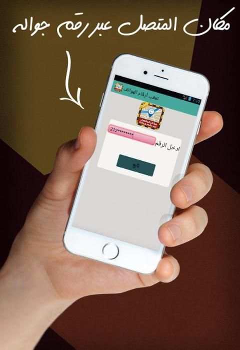 مكان المتصل عبر رقم جواله Joke screenshot 4