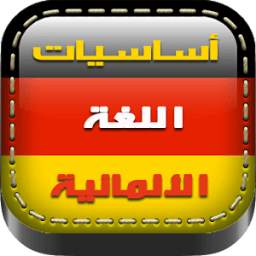 أساسيات اللغة الألمانية 2.2
