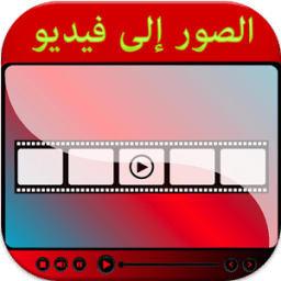 دمج الصور والاغانى وصنع فيديو2 icon