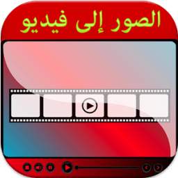 تحول الصور لفيديو 1.0