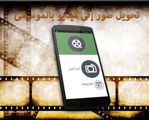 دمج الصور والاغانى وصنع فيديو2 screenshot 6