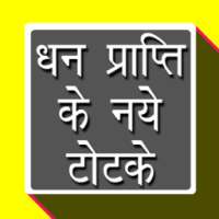 धन प्राप्ती के टोटके