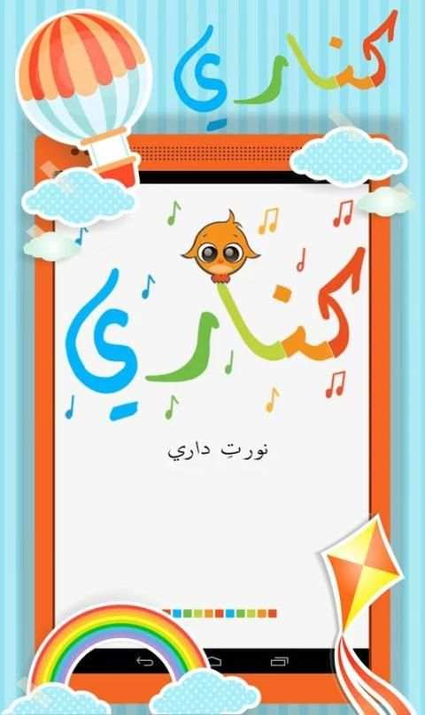 كناري : أغاني وأناشيد أطفال screenshot 9