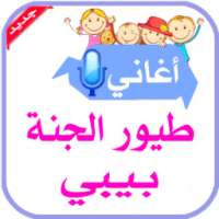 أغاني طيور الجنة بيبي on 9Apps