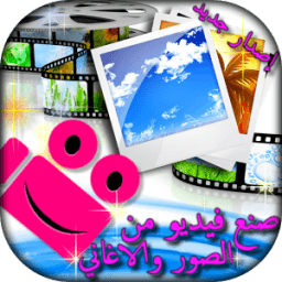 دمج الاغاني مع الصوروعمل فيديو icon