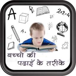 बच्चो की पढाई के तरीके 1.3