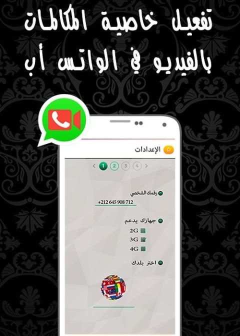 تفعيل إتصال فيديو واساب Prank screenshot 1