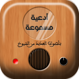 الدعاء المستجاب بالصوت иконка