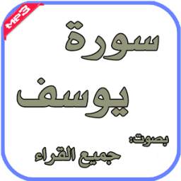 سورة يوسف 1.0
